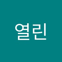 열린생각학원 썸네일 이미지