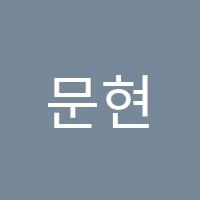 문현정수학학원 썸네일 이미지