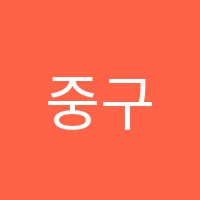 중구엠탑수학전문학원 썸네일 이미지