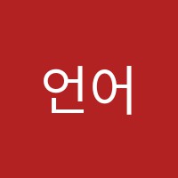 언어파란학원 썸네일 이미지