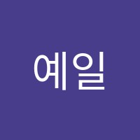 예일음악학원 썸네일 이미지
