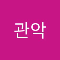 관악음악학원 썸네일 이미지