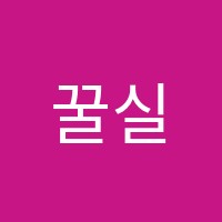 꿀실용음악학원 썸네일 이미지