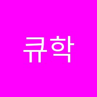 큐학원 썸네일 이미지