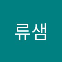 류샘수학학원 썸네일 이미지
