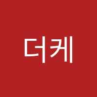 더케어전문학원 썸네일 이미지