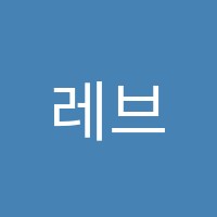 레브(Reve)어학원 썸네일 이미지
