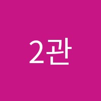 2관케이비즈수학과학학원 썸네일 이미지