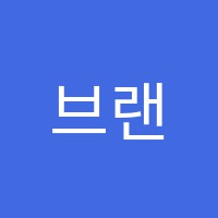 브랜다커피추출센터학원 썸네일 이미지