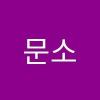 문소영수학관리학원 썸네일 이미지
