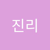 진리수학영어학원 썸네일 이미지