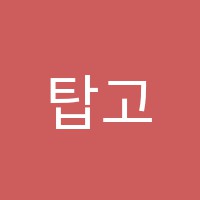 탑고려학원 썸네일 이미지