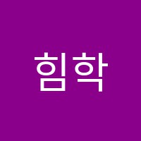 힘학원 썸네일 이미지