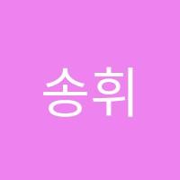 송휘중국어영어학원 썸네일 이미지