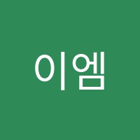 이엠아이(EMI)학원 썸네일 이미지