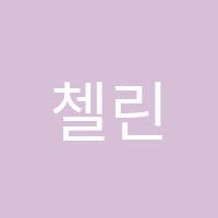첼린음악학원 썸네일 이미지