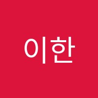 이한샘독학재수금호캠퍼스학원 썸네일 이미지