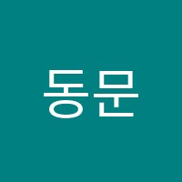 동문수학교습소 썸네일 이미지
