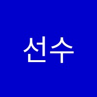 선수학학원 썸네일 이미지
