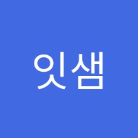 잇샘학원 썸네일 이미지