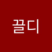 끌디자인학원 썸네일 이미지