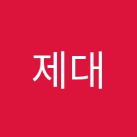 제대로수학교습소 썸네일 이미지