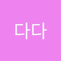 다다아이성향미술학원 썸네일 이미지