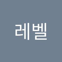 레벨업독서실 썸네일 이미지