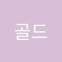 골드클래스학원 썸네일 이미지