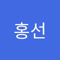 홍선생수학학원 썸네일 이미지
