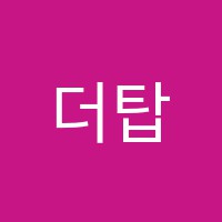 더탑영어교습소 썸네일 이미지