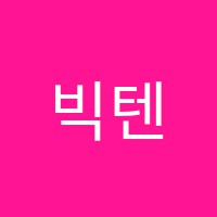 빅텐영어학원 썸네일 이미지