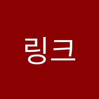 링크수학교습소 썸네일 이미지