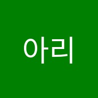 아리솔음악학원 썸네일 이미지