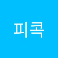 피콕미술학원 썸네일 이미지