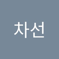 차선생영어교습소 썸네일 이미지