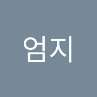 엄지검지피아노교습소 썸네일 이미지