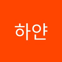 하얀숲미술학원 썸네일 이미지