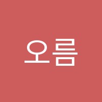 오름세수학학원 썸네일 이미지