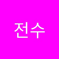 전수연수학학원 썸네일 이미지