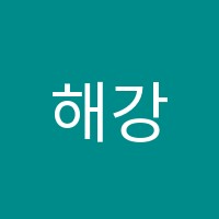 해강학원 썸네일 이미지