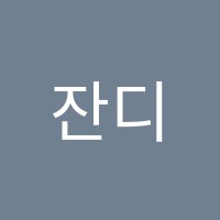 잔디음악학원 썸네일 이미지
