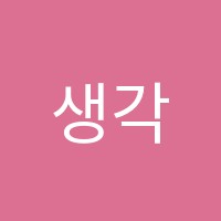 생각의힘영어그릇학원 썸네일 이미지