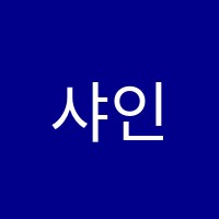 샤인학원 썸네일 이미지