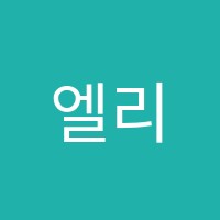 엘리프어학원 썸네일 이미지