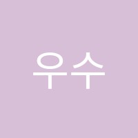 우수천학원 썸네일 이미지