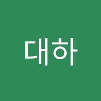 대하줄리어드음악학원 썸네일 이미지