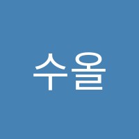 수올림수학전문학원 썸네일 이미지