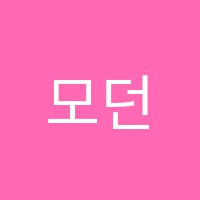 모던실용음악학원 썸네일 이미지