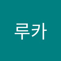 루카스영수전문학원 썸네일 이미지